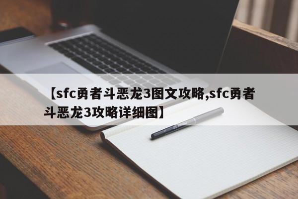 【sfc勇者斗恶龙3图文攻略,sfc勇者斗恶龙3攻略详细图】