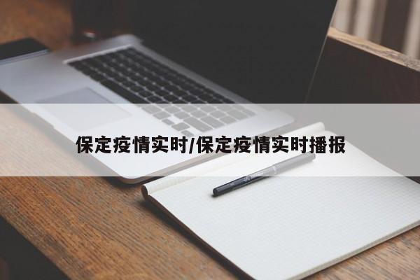 保定疫情实时/保定疫情实时播报