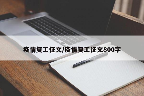 疫情复工征文/疫情复工征文800字